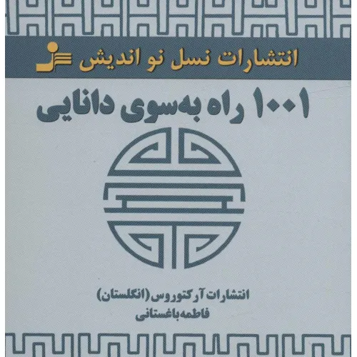 کتاب 1001 راه به سوی دانایی