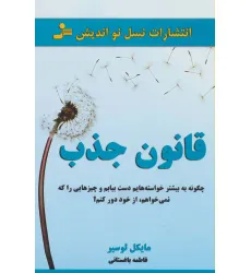 کتاب قانون جذب (چگونه به بیشتر خواسته هایم دست بیابم و چیزهایی را که نمی خواهم،از خود دور کنم؟)