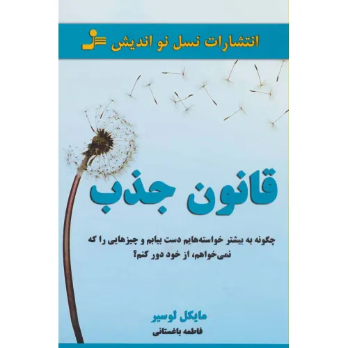 کتاب قانون جذب (چگونه به بیشتر خواسته هایم دست بیابم و چیزهایی را که نمی خواهم،از خود دور کنم؟)