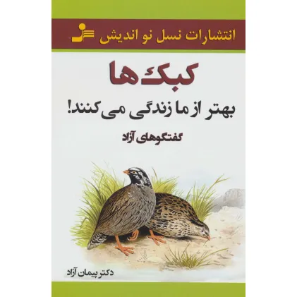کتاب کبک ها بهتر از ما زندگی می کنند! (گفتگوهای آزاد)