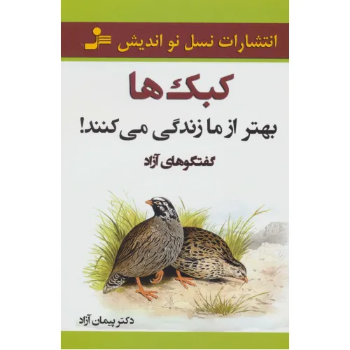 کتاب کبک ها بهتر از ما زندگی می کنند! (گفتگوهای آزاد)