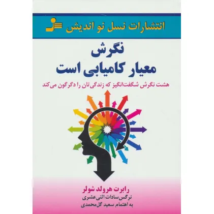کتاب نگرش معیار کامیابی است (هشت نگرش شگفت انگیز که زندگی تان را دگرگون می کند)