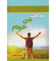 کتاب ملاقات من با خودم
