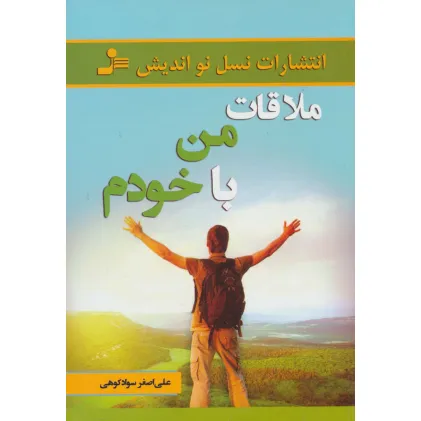 کتاب ملاقات من با خودم