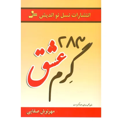 کتاب 283 گرم عشق