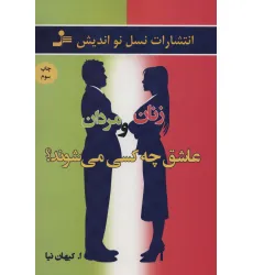 کتاب زنان و مردان عاشق چه کسی می شوند؟
