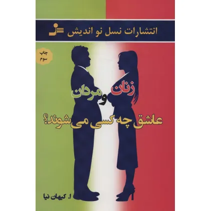 کتاب زنان و مردان عاشق چه کسی می شوند؟