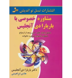 کتاب مشاوره خصوصی با باربارا دی آنجلیس (عشق پایدار،قبل،حین و بعد از ازدواج،مشاوره ازدواج،مشاوره خانواده)