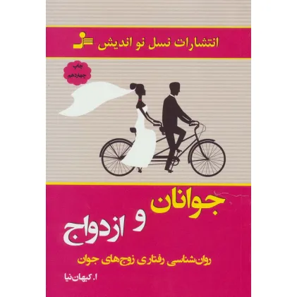 کتاب جوانان و ازدواج (روان شناسی رفتاری زوج های جوان)