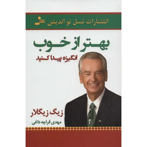 کتاب بهتر از خوب انگیزه پیدا کنید