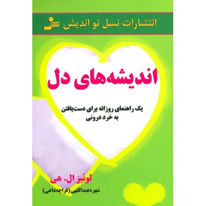 کتاب اندیشه های دل