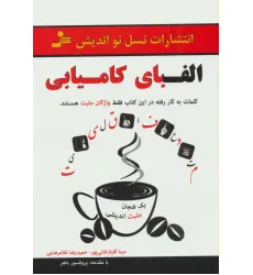 کتاب الفبای کامیابی (یک فنجان مثبت اندیشی)
