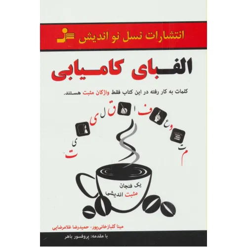 کتاب الفبای کامیابی (یک فنجان مثبت اندیشی)