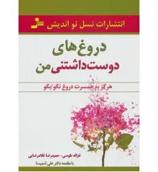 کتاب دروغ های دوست داشتنی من (هرگز به همسرت دروغ نگو/بگو)