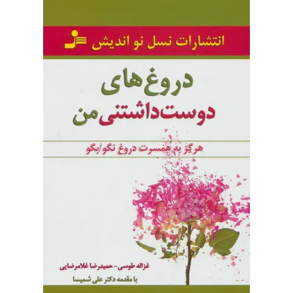 کتاب دروغ های دوست داشتنی من (هرگز به همسرت دروغ نگو/بگو)