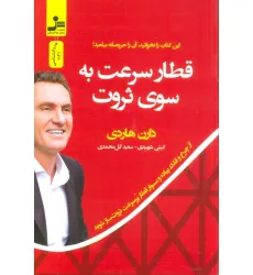 کتاب قطار سرعت به سوی ثروت (از چرخ و فلک پیاده و سوار قطار پر سرعت ثروت ساز شوید) کتاب قطار سرعت به سوی ثروت (از چرخ و فلک پیاده و سوار قطار پر سرعت ثروت ساز شوید)
