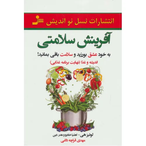 کتاب آفرینش سلامتی (به خود عشق بورزید و سلامت باقی بمانید)
