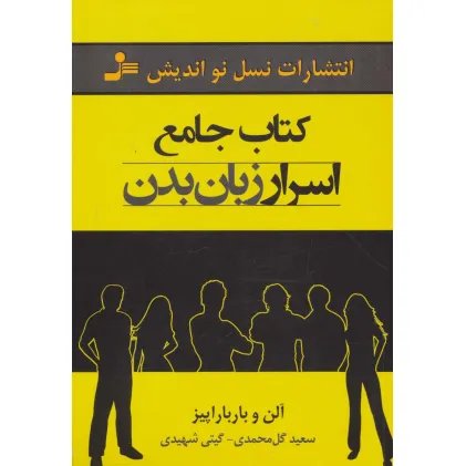 کتاب جامع اسرار زبان بدن کتاب جامع اسرار زبان بدن
