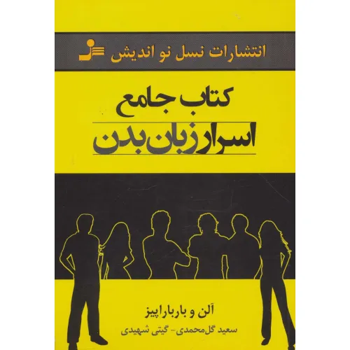 کتاب جامع اسرار زبان بدن
