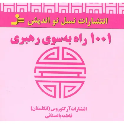 کتاب 1001 راه به سوی رهبری