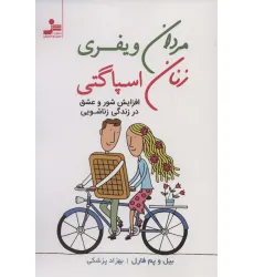 کتاب مردان ویفری زنان اسپاگتی (درک و لذت بردن از تفاوت ها)