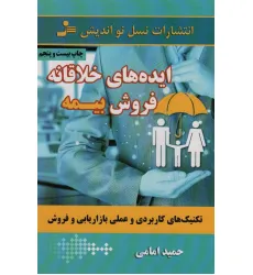 کتاب ایده های خلاقانه فروش بیمه (تکنیک های کاربردی و عملی بازاریابی و فروش)