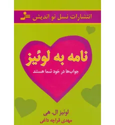 کتاب نامه به لوییز (جواب ها در خود شما هستند)