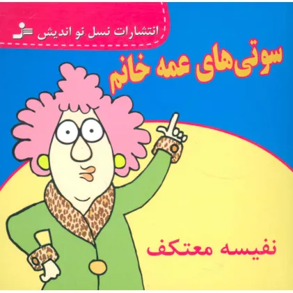 کتاب سوتی های عمه خانم