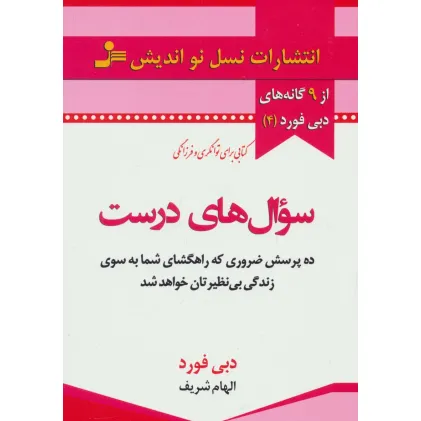 کتاب سوال های درست (از 9 گانه های دبی فورد 4)