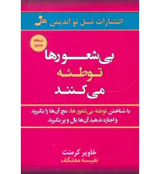 کتاب بی شعورها توطیه می کنند