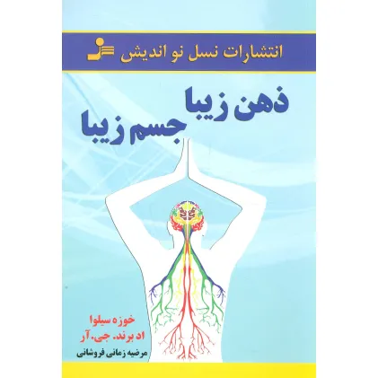 کتاب ذهن زیبا،جسم زیبا