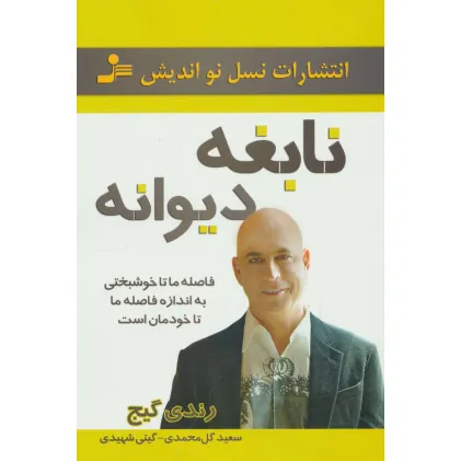 کتاب نابغه دیوانه (فاصله ما تا خوشبختی به اندازه فاصله ما تا خودمان است)