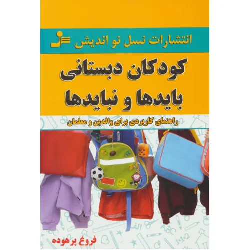 کتاب کودکان دبستانی؛بایدها و نبایدها