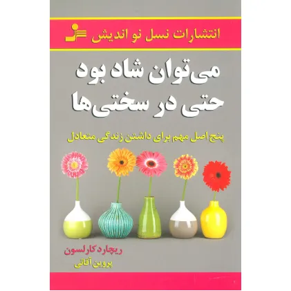 کتاب می توان شاد بود حتی در سختی ها (پنج اصل مهم برای داشتن زندگی متعادل) کتاب می توان شاد بود حتی در سختی ها (پنج اصل مهم برای داشتن زندگی متعادل)