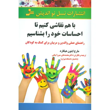 کتاب با هم نقاشی کنیم تا احساسات خود را بشناسیم