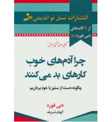 کتاب چرا آدم های خوب کارهای بد می کنند (9 گانه های دبی فورد 5)