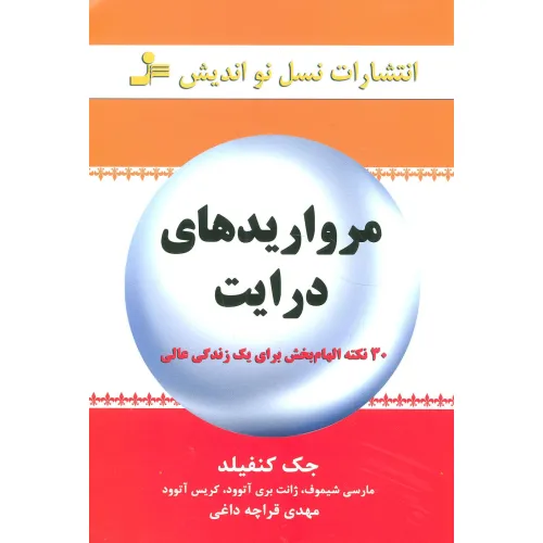 کتاب مرواریدهای درایت (30 نکته الهام بخش برای یک زندگی عالی)