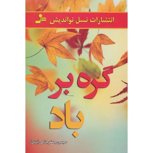 کتاب گره بر باد