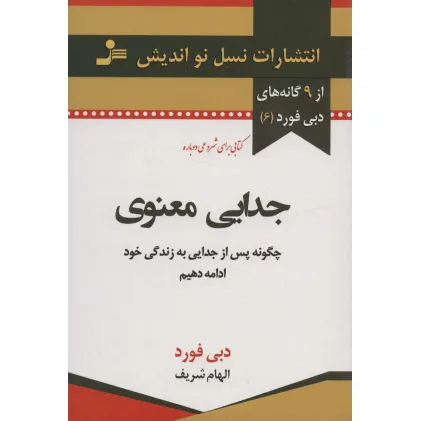 کتاب جدایی معنوی (9 گانه های دبی فورد 6)