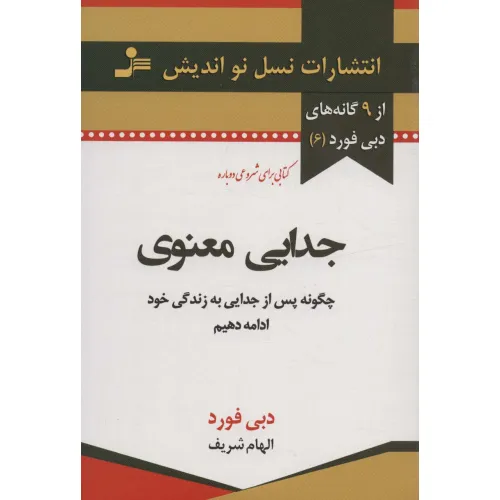 کتاب جدایی معنوی (9 گانه های دبی فورد 6)