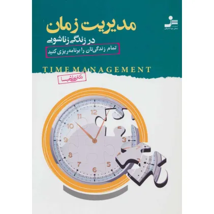 کتاب مدیریت زمان در زندگی زناشویی