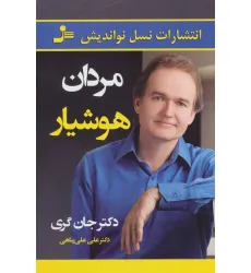 کتاب مردان هوشیار