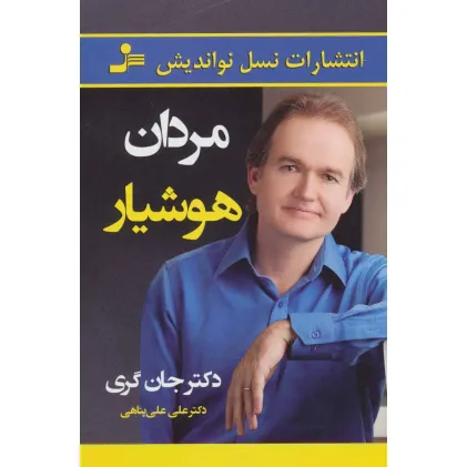 کتاب مردان هوشیار