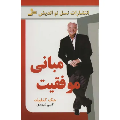 کتاب مبانی موفقیت کتاب مبانی موفقیت