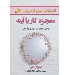 کتاب معجزه کار با آینه (زندگی خود را در 21 روز بهبود دهید)