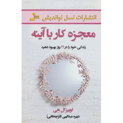 کتاب معجزه کار با آینه (زندگی خود را در 21 روز بهبود دهید)
