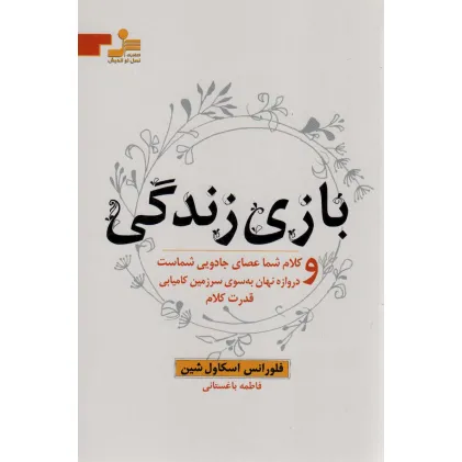 کتاب بازی زندگی و کلام شما عصای جادویی شماست و دروازه نهان به سوی سرزمین کامیابی قدرت کلام