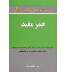 کتاب عمر مفید