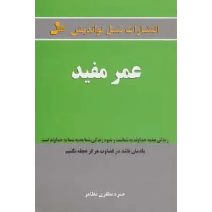 کتاب عمر مفید