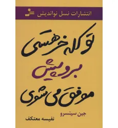کتاب تو کله خر هستی برو پیش موفق می شوی